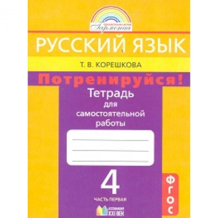 Русский язык. Учебные пособия, книга Русский язык. 4 класс. Потренируйся! Тетрадь для самостоятельных работ. В 2-х частях. Часть 1. ФГОС купить по скидке