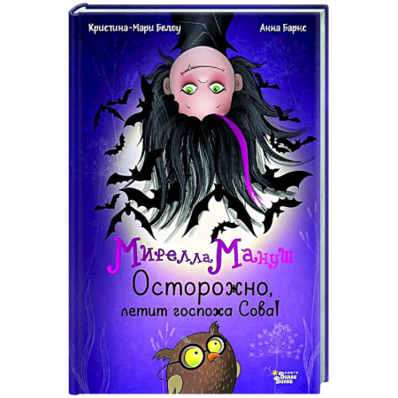 Мистика. Фантастика. Фэнтези, книга Мирелла Мануш. Осторожно, летит госпожа Сова! купить по скидке