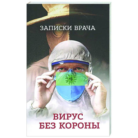История медицины, книга Записки врача. Вирус без короны. От первых симптомов до реабилитации купить по скидке