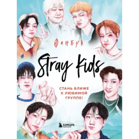 Комиксы. Манга, книга Stray Kids. Фанбук купить по скидке