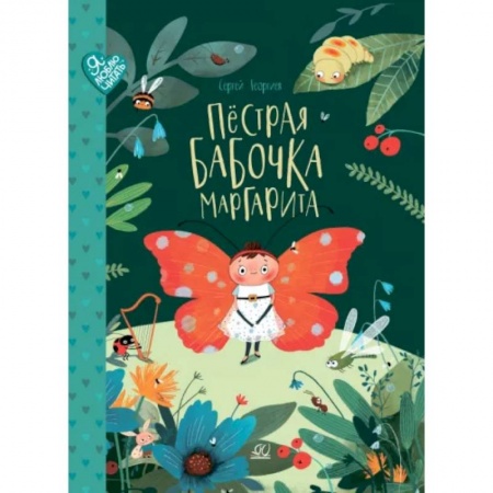 Сказки отечественных писателей, книга Пестрая бабочка Маргарита. 22 истории на зеленой лужайке купить по скидке