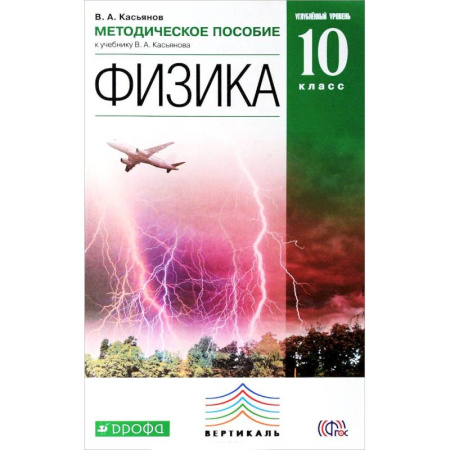 Книги, книга Физика. 10 класс. Углублённый уровень. Методическое пособие к учебнику В. А. Касьянова купить по скидке