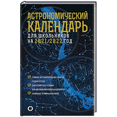 Астрономический календарь для школьников на 2021/2022 год