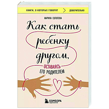 Как стать ребенку другом, оставаясь его родителем