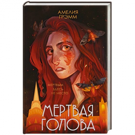 Русское фэнтези, книга Мертвая голова купить по скидке