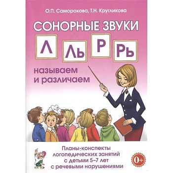 Сонорные звуки Л, Ль, Р, Рь. Планы-конспекты занятий с детьми 5-7 лет с речевыми нарушениями Сонорные звуки Л, Ль, Р, Рь. Планы-конспекты занятий с детьми 5-7 лет с речевыми нарушениями