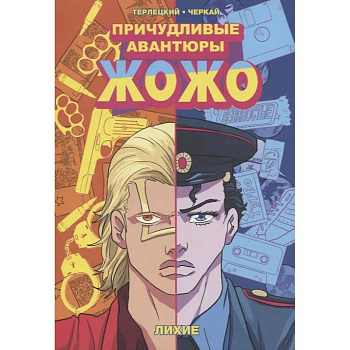 Причудливые авантюры Жожо. Лихие Причудливые авантюры Жожо. Лихие