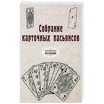 Собрание карточных пасьянсов Собрание карточных пасьянсов