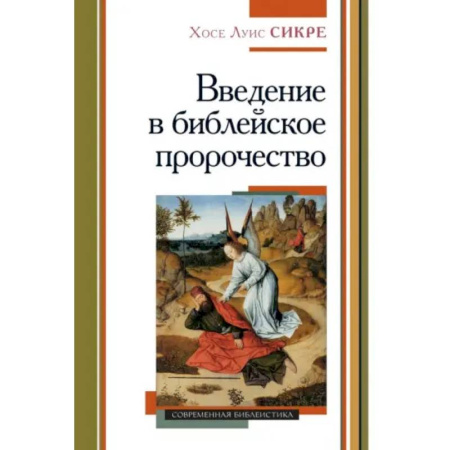 Религиоведение. История религий, книга Введение в библейское пророчество купить по скидке