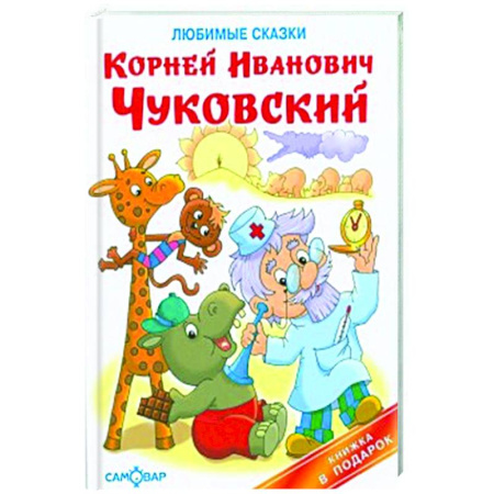 Сказки отечественных писателей, книга Любимые сказки купить по скидке