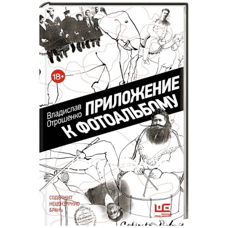 Русская современная проза, книга Приложение к фотоальбому купить по скидке