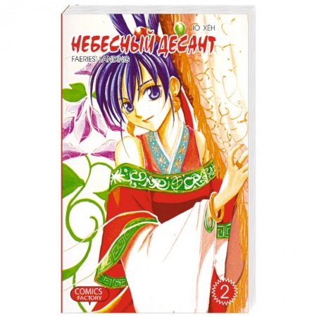 Книги, книга Небесный десант. Том 2 купить по скидке