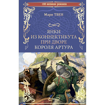 Янки из Коннектикута при дворе короля Артура