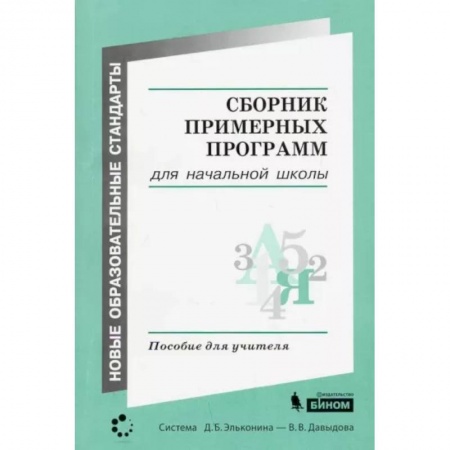 Дополнительные учебные пособия, книга Сборник примерных программ для начальной школы купить по скидке