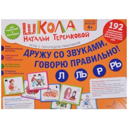 Логопедия, книга Дружу со звуками, говорю правильно! Л, Ль, Р, Рь. Комплект логопедических игровых карточек. ФГОС ДО купить по скидке
