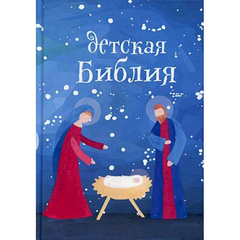 Детская Библия. Подарок на Рождество