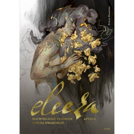 Живопись, книга Eleeza. Магический реализм Элизы Ивановой. Артбук купить по скидке