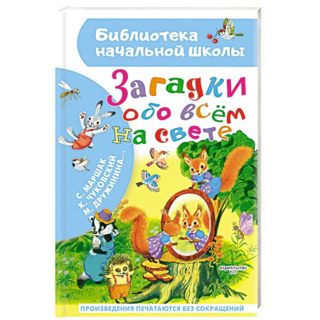 Загадки. Скороговорки. Считалки, книга Загадки обо всём на свете купить по скидке