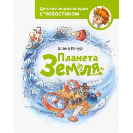 Окружающий мир, книга Планета Земля купить по скидке