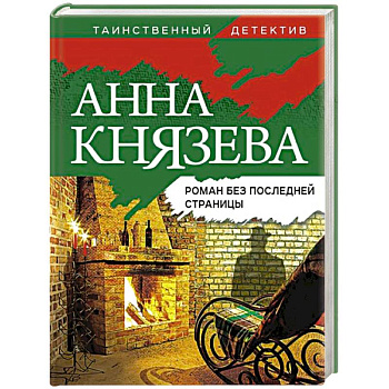 Роман без последней страницы