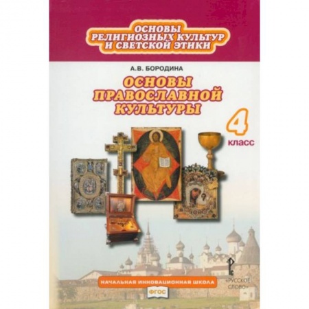 Православие, книга Основы религиозных культур и светской этики. Основы православной культуры. 4 класс. Учебник купить по скидке