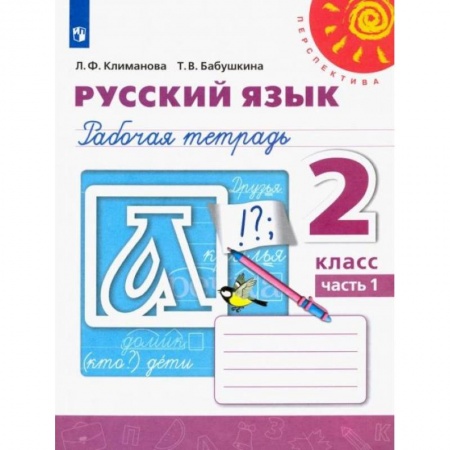 Русский язык. Учебные пособия, книга Русский язык. 2 класс. Рабочая тетрадь. В 2-х частях. Часть 1 купить по скидке