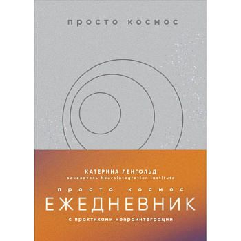 Просто космос. Ежедневник с практиками нейроинтеграции