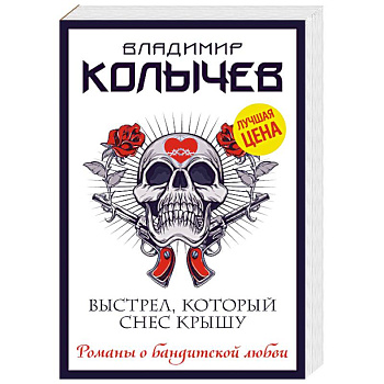 Выстрел, который снес крышу