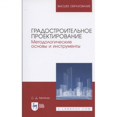 Строительство, книга Градостроительное проектирование. Методологические основы и инструменты. Учебное пособие для вузов купить по скидке