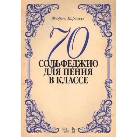 Другие учебные пособия, книга 70 сольфеджио. Для пения в классе. Учебное пособие купить по скидке