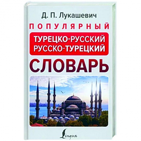 Словари, книга Популярный турецко-русский русско-турецкий словарь купить по скидке