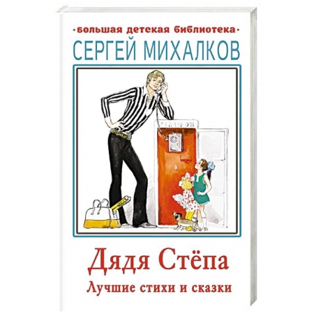 Сказки отечественных писателей, книга Дядя Стёпа. Лучшие стихи и сказки купить по скидке
