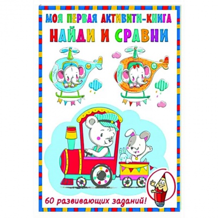 Знакомство с миром, развитие малыша, книга Найди и сравни купить по скидке