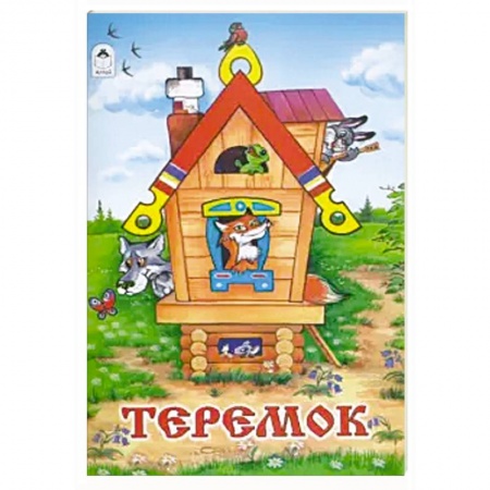 Сказки народов мира, книга Теремок купить по скидке