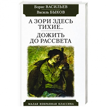 Военный роман, книга А зори здесь тихие...Дожить до рассвета купить по скидке