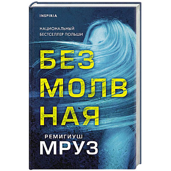 Безмолвная