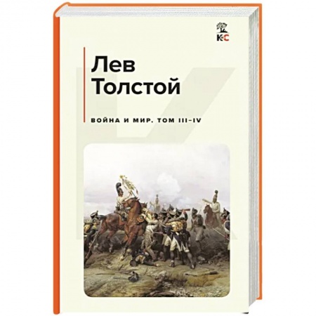 Русская классика, книга Война и мир. Том III-IV купить по скидке