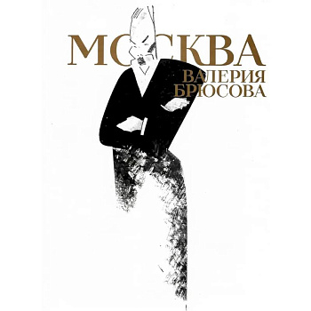 Москва Валерия Брюсова