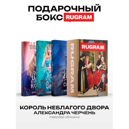 Русское фэнтези, книга Король Неблагого Двора (комплект из 3-х книг + подарочный бокс) купить по скидке