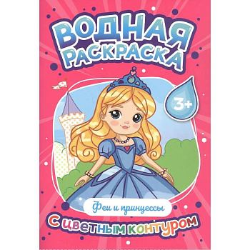 Феи и принцессы