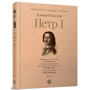 Петр Первый. Роман в 3-х томах. Том 1