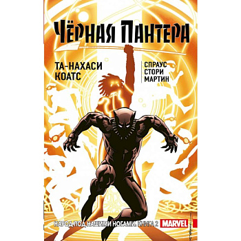Чёрная Пантера: Народ под нашими ногами. Книга 2 Чёрная Пантера: Народ под нашими ногами. Книга 2