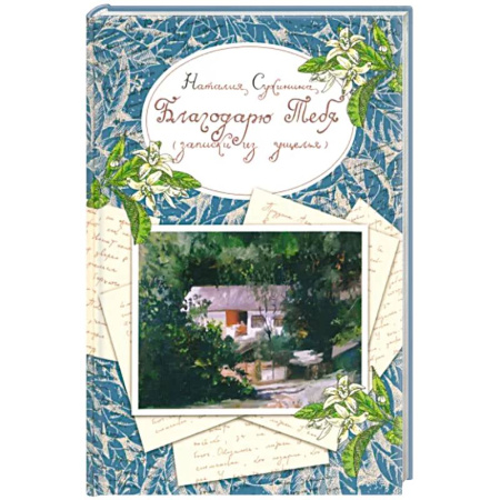 Русская современная проза, книга Благодарю Тебя. Записки из ущелья купить по скидке