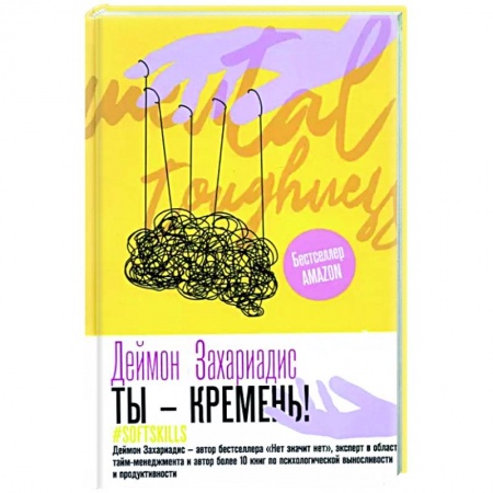 Психология, книга Ты - кремень! Как стать психологически устойчивым купить по скидке