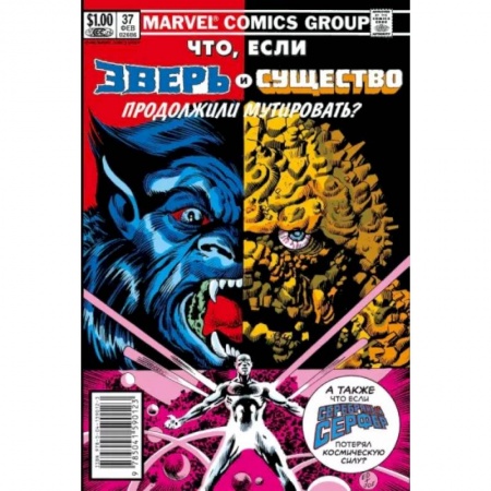Комиксы. Манга, книга MARVEL: Что если?.. Зверь и Существо продолжили мутировать купить по скидке