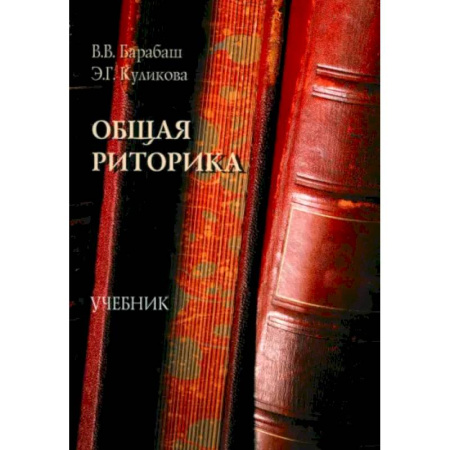 Филологические науки в целом. Частные филологии, книга Общая риторика. Учебник купить по скидке