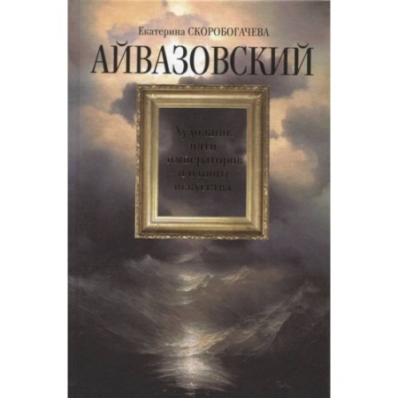 Мемуары, биографии деятелей культуры, искусства, книга Айвазовский.Художник пяти императоров и одного искусства купить по скидке