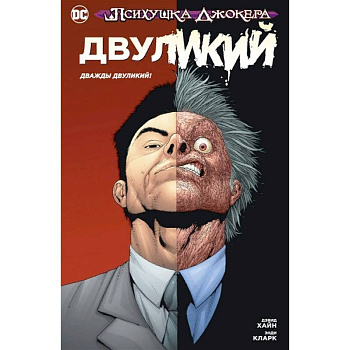 Психушка Джокера. Двуликий. Дважды Двуликий! Психушка Джокера. Двуликий. Дважды Двуликий!