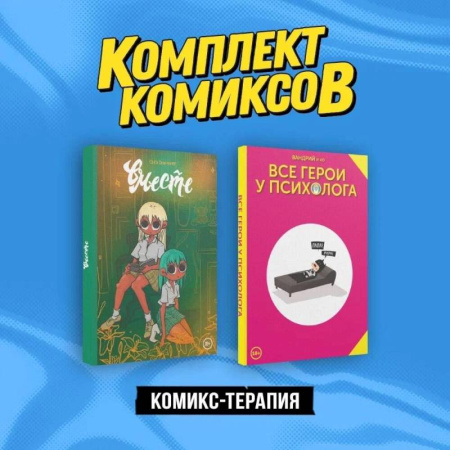 Комиксы. Манга, книга Комикс-терапия: Все герои у психолога, Вместе. Комплект из 2 книг купить по скидке
