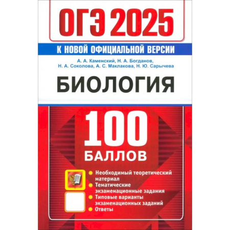 Биология, книга ОГЭ 2025. Биология. 100 баллов. Самостоятельная подготовка к ОГЭ купить по скидке